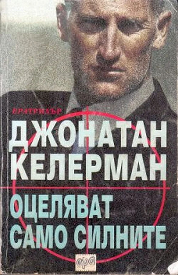 Обложка Оцеляват само силните