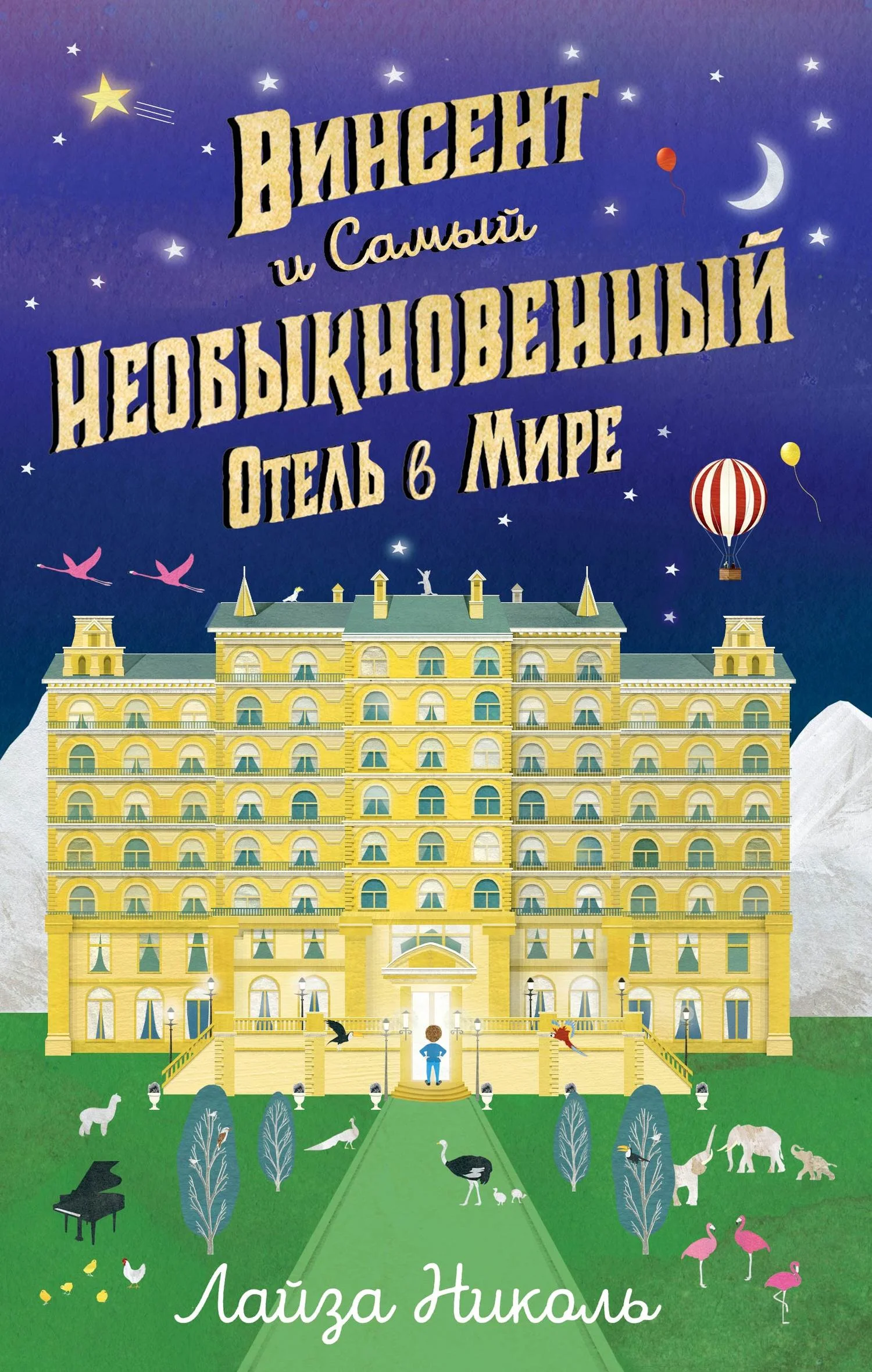 Обложка Винсент и Самый Необыкновенный Отель в Мире