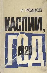 Обложка Каспий, 1920 год