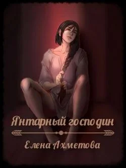 Обложка Янтарный господин