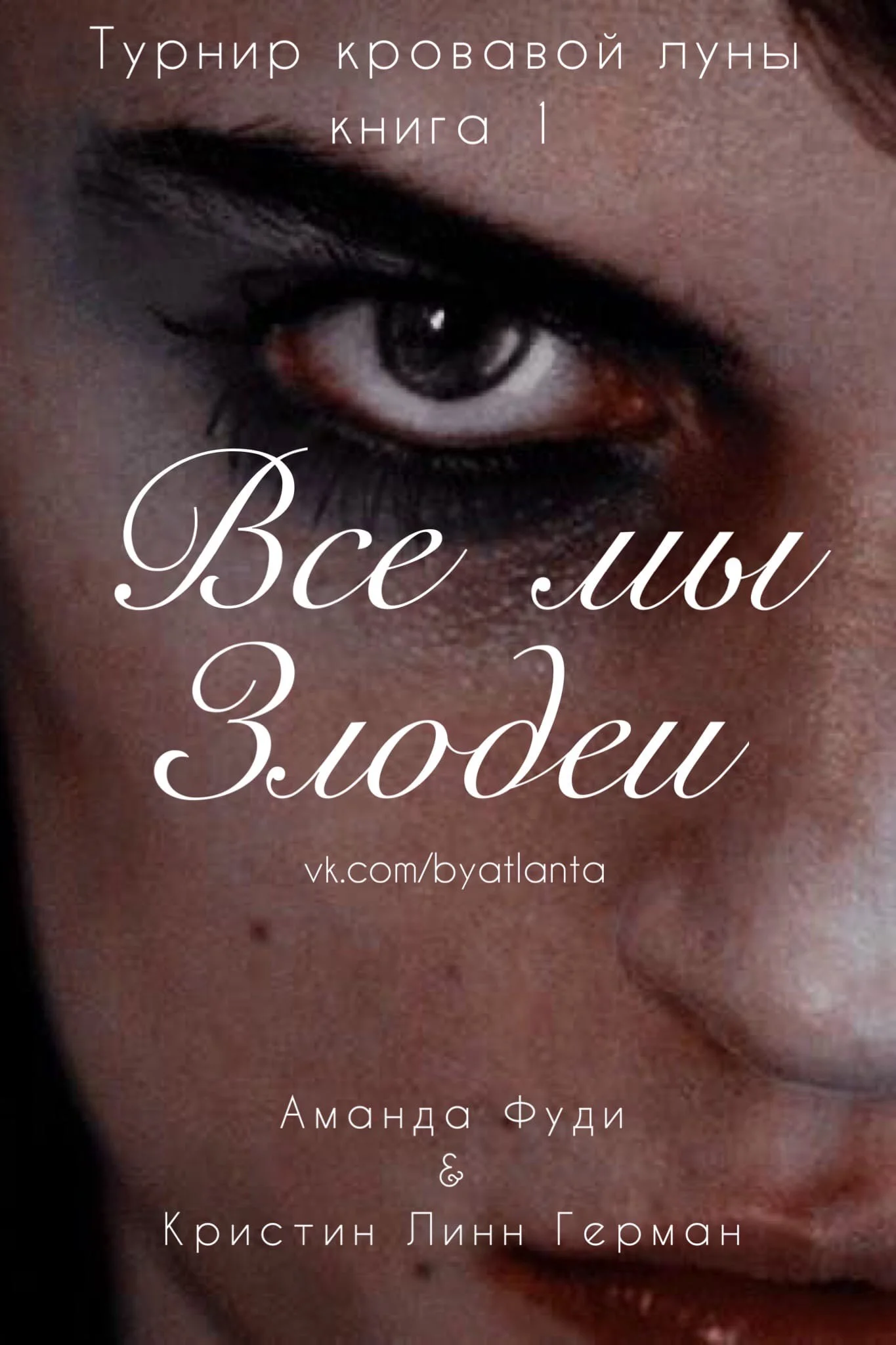 Обложка Все мы злодеи