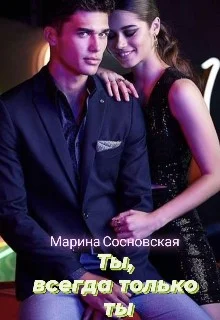 Обложка Ты, всегда только ты