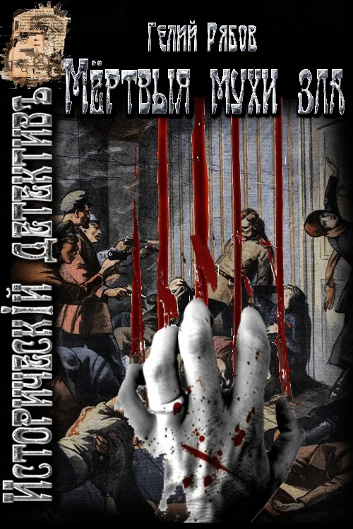 Обложка Мертвые мухи зла