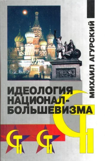 Обложка Идеология национал-большевизма