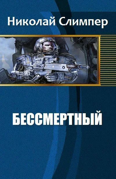 Обложка Бессмертный