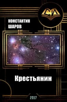 Обложка Крестьянин
