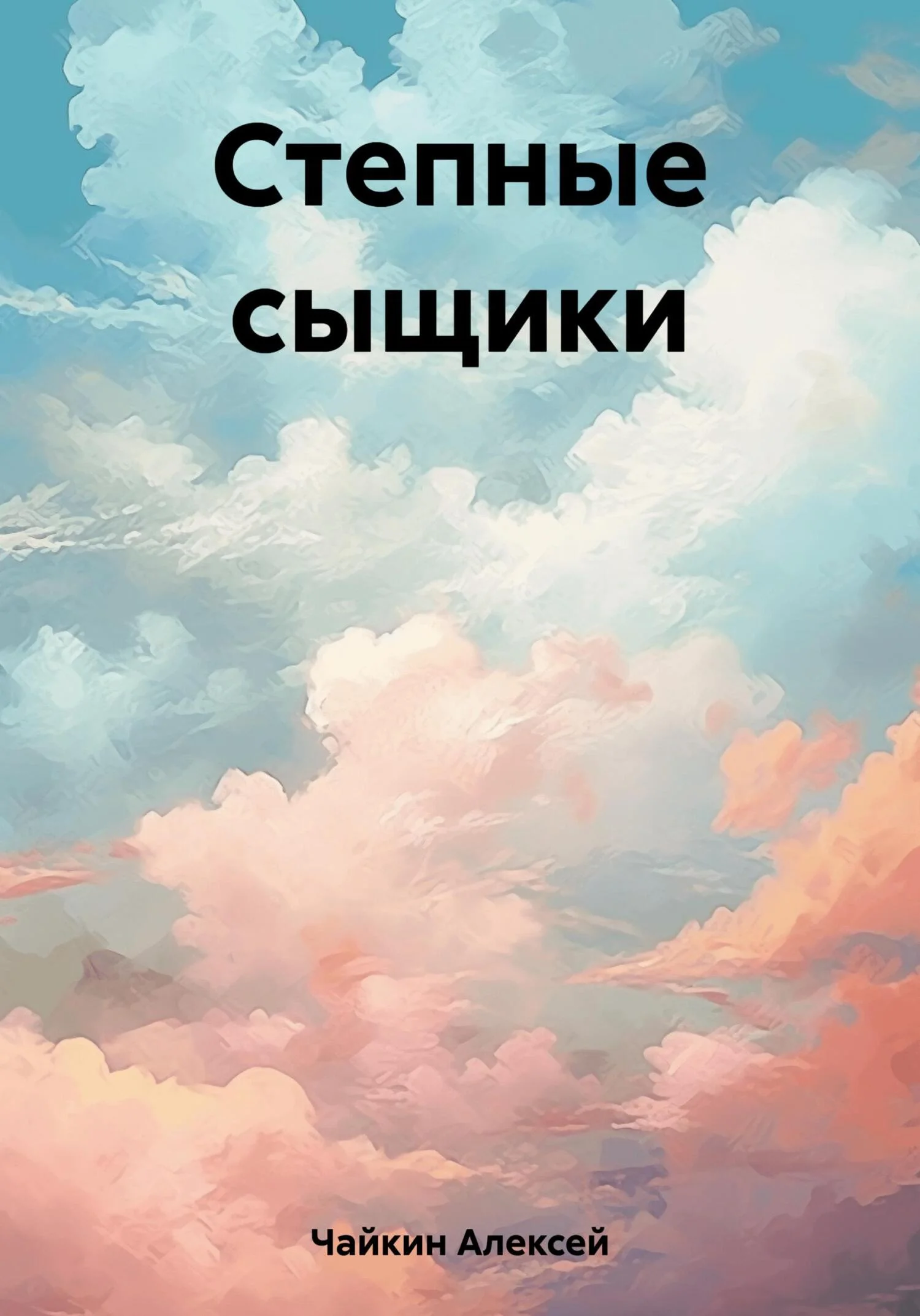 Обложка Степные сыщики