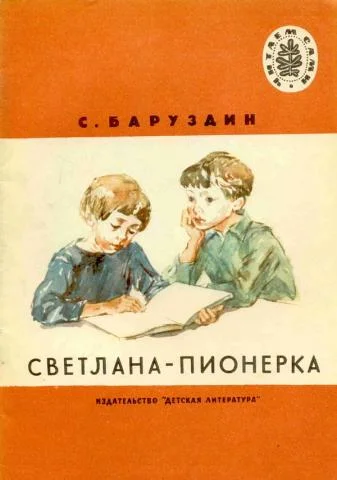 Обложка Светлана-пионерка