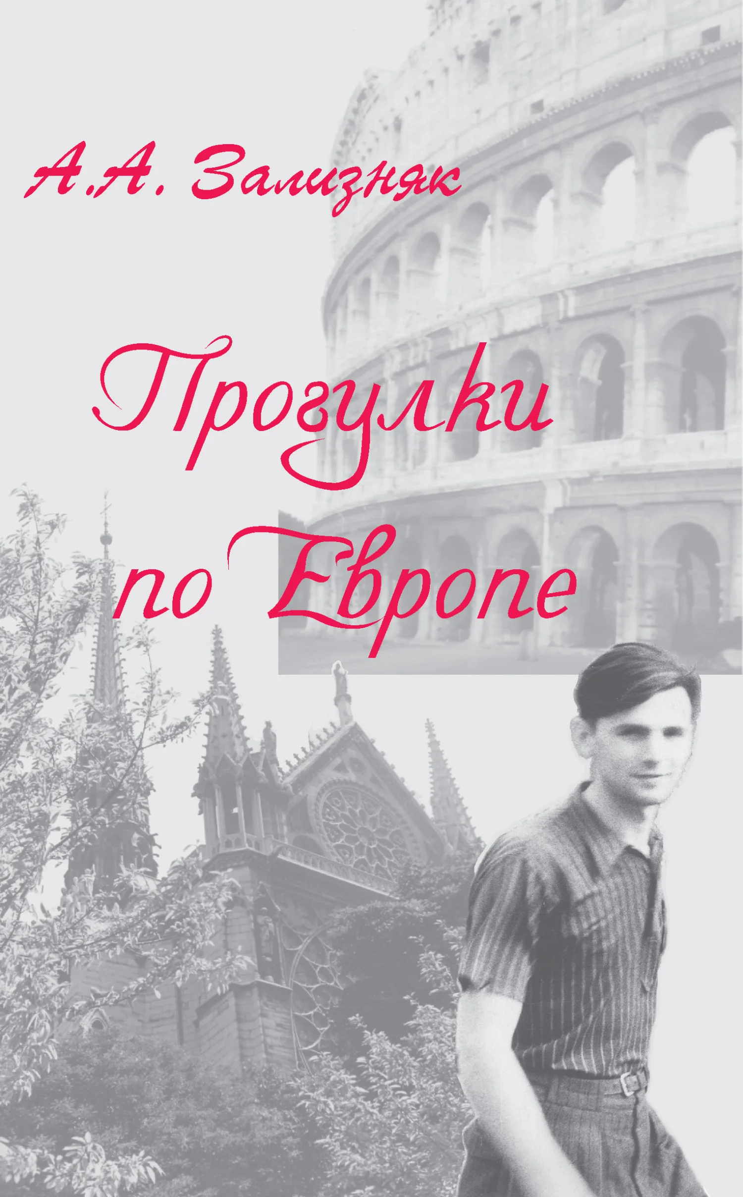 Обложка Прогулки по Европе