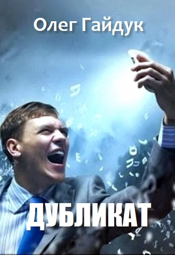 Обложка Дубликат