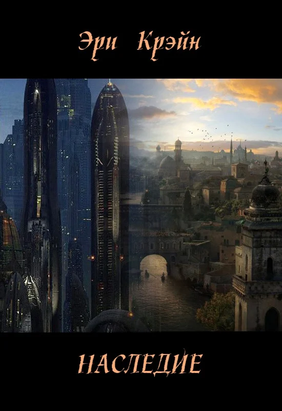 Обложка Наследие