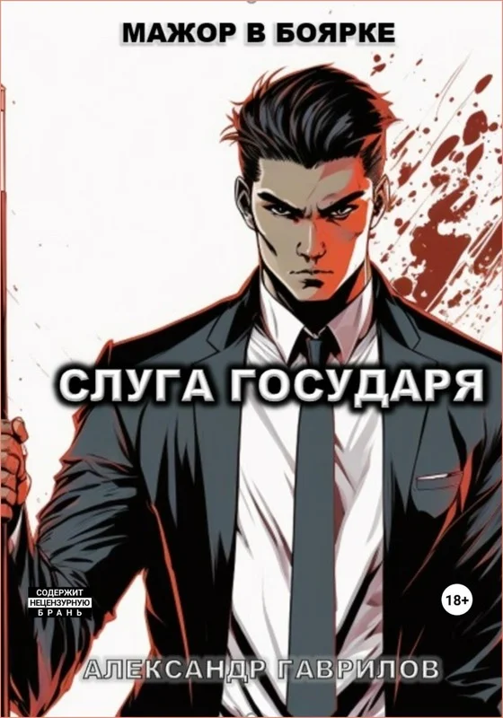 Обложка Слуга государя 1