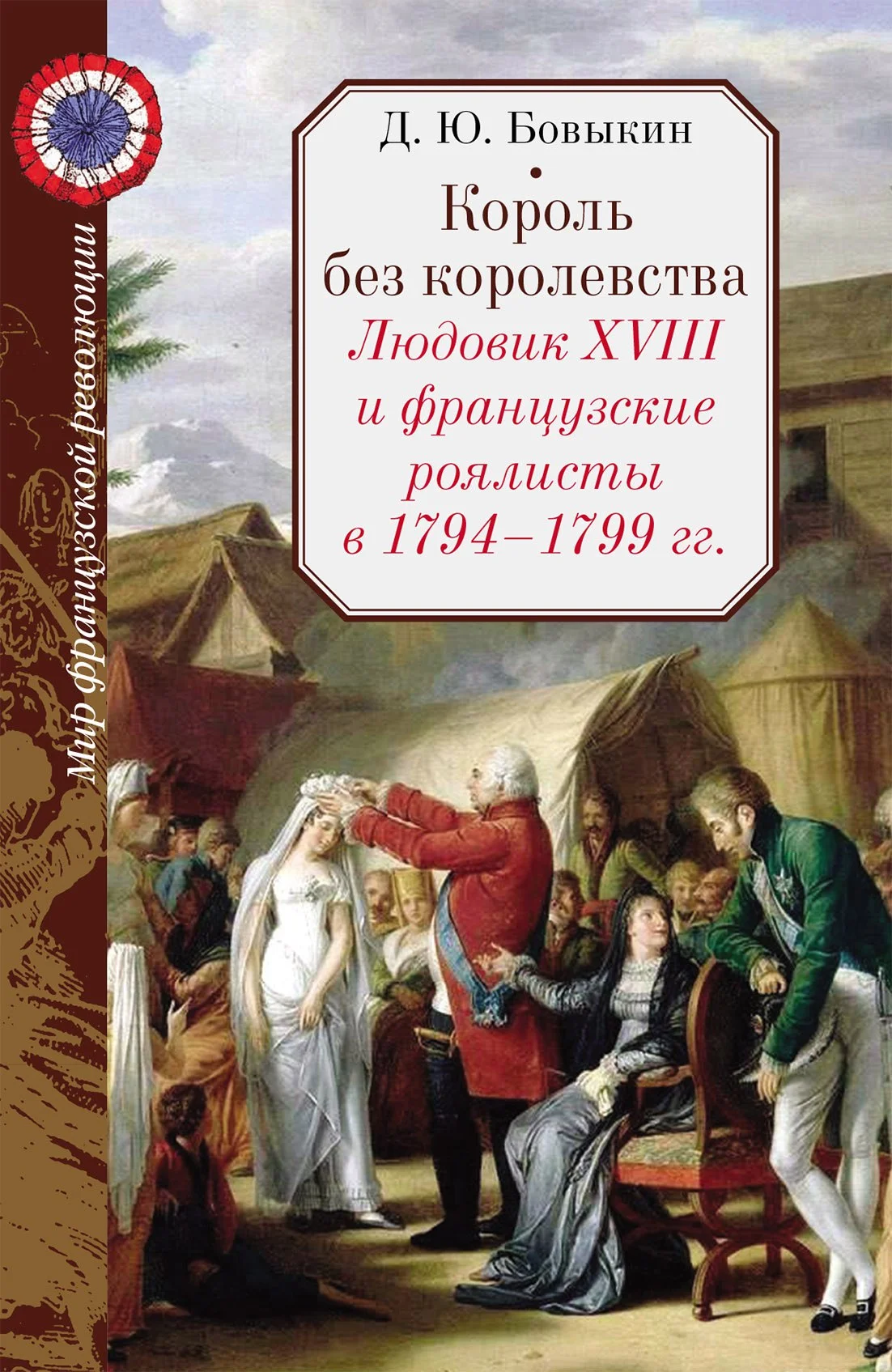 Обложка Король без королевства. Людовик XVIII и французские роялисты в 1794 - 1799 гг.