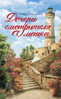 Обложка Дочери смотрителя маяка