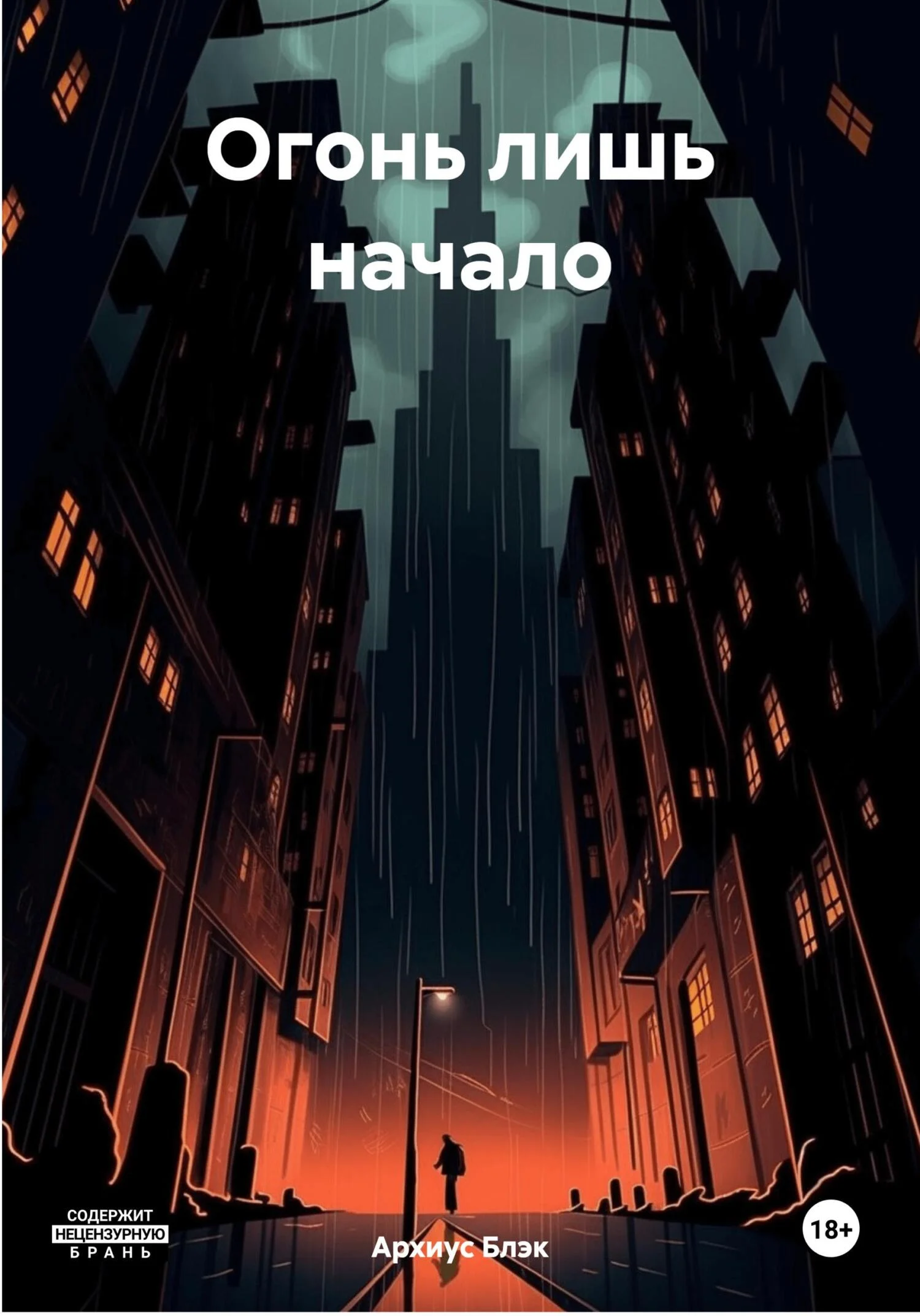 Обложка Огонь лишь начало