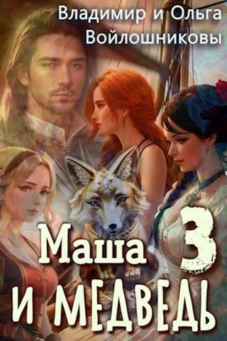 Обложка Маша и Медведь 3