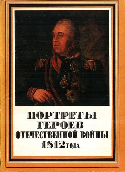 Обложка Портреты героев Отечественной войны 1812 года