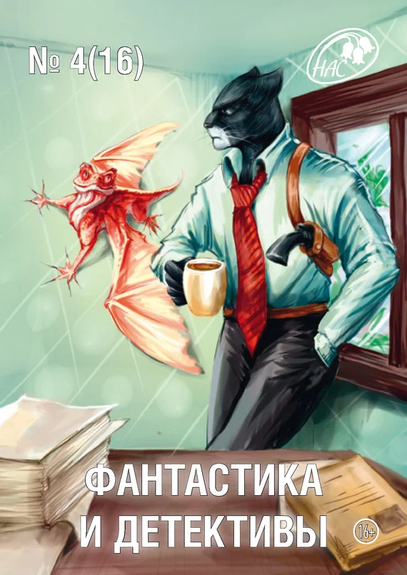 Обложка Фантастика и Детективы, 2014 № 04 (16)