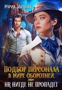 Обложка Подбор персонала в мире оборотней, или HR нигде не пропадет