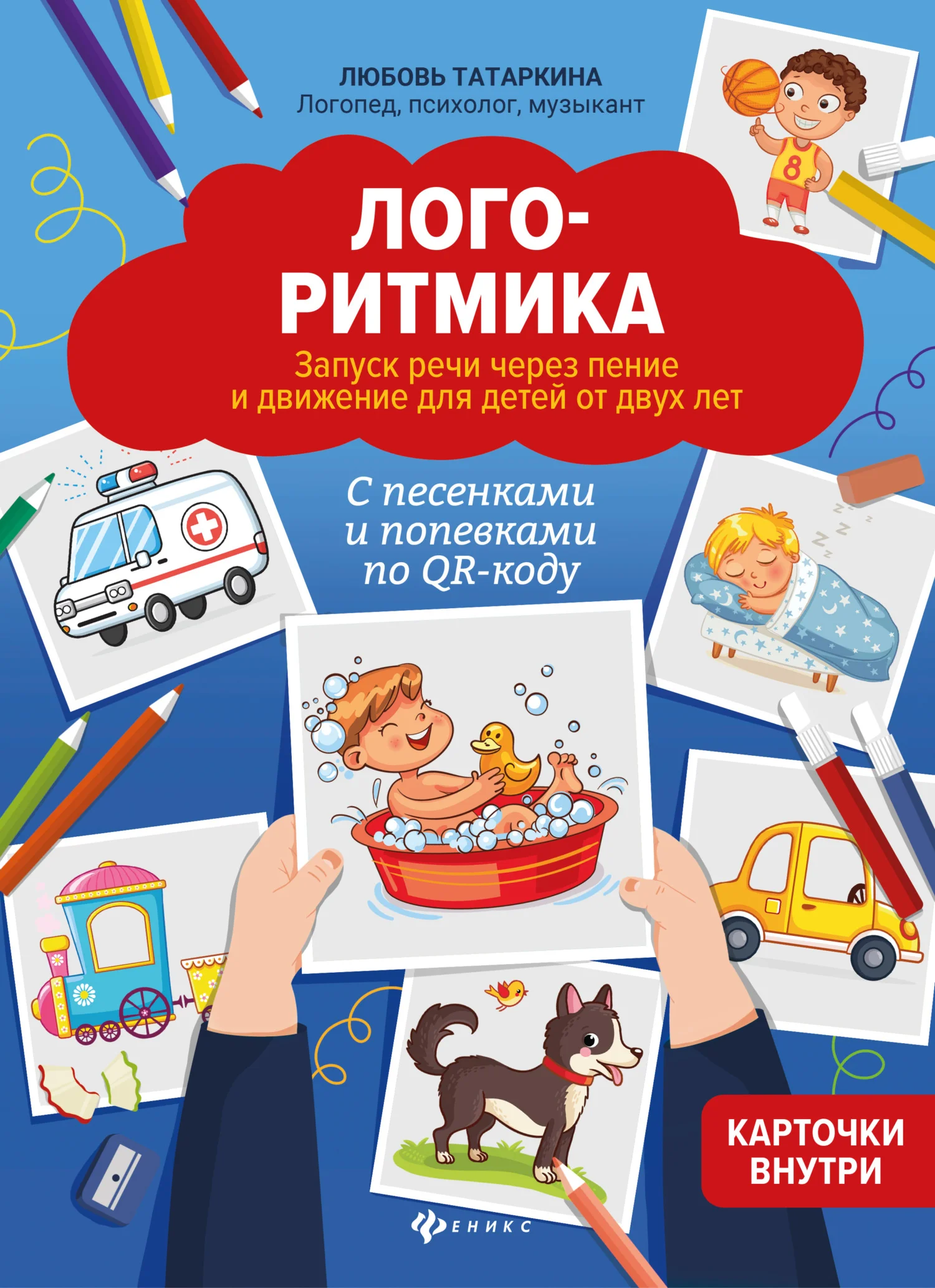 Обложка Логоритмика. Запуск речи через пение и движение для детей от двух лет