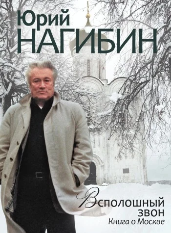 Обложка Всполошный звон. Книга о Москве