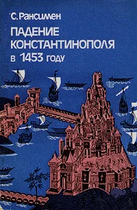 Обложка Падение Константинополя в 1453 году