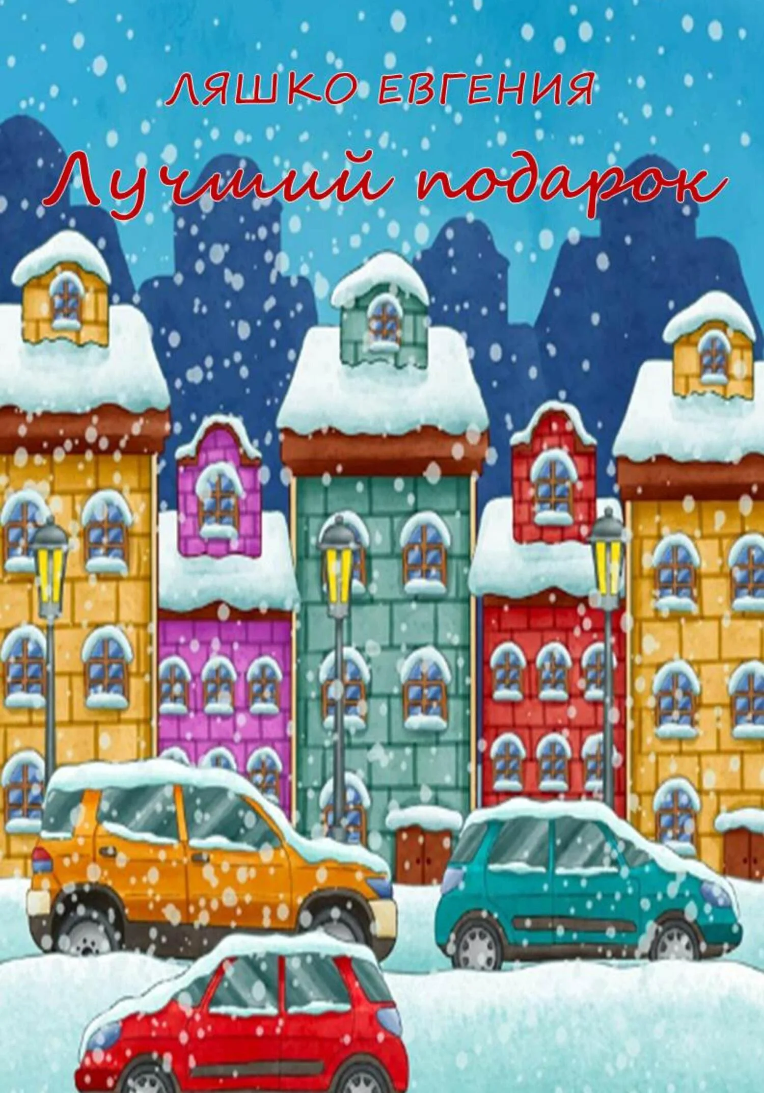Обложка Лучший подарок [СИ]