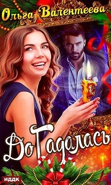 Обложка ДоГадалась
