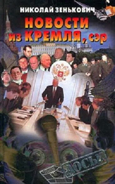Обложка Новости из Кремля