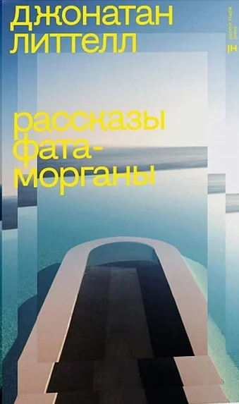 Обложка Рассказы Фата-морганы
