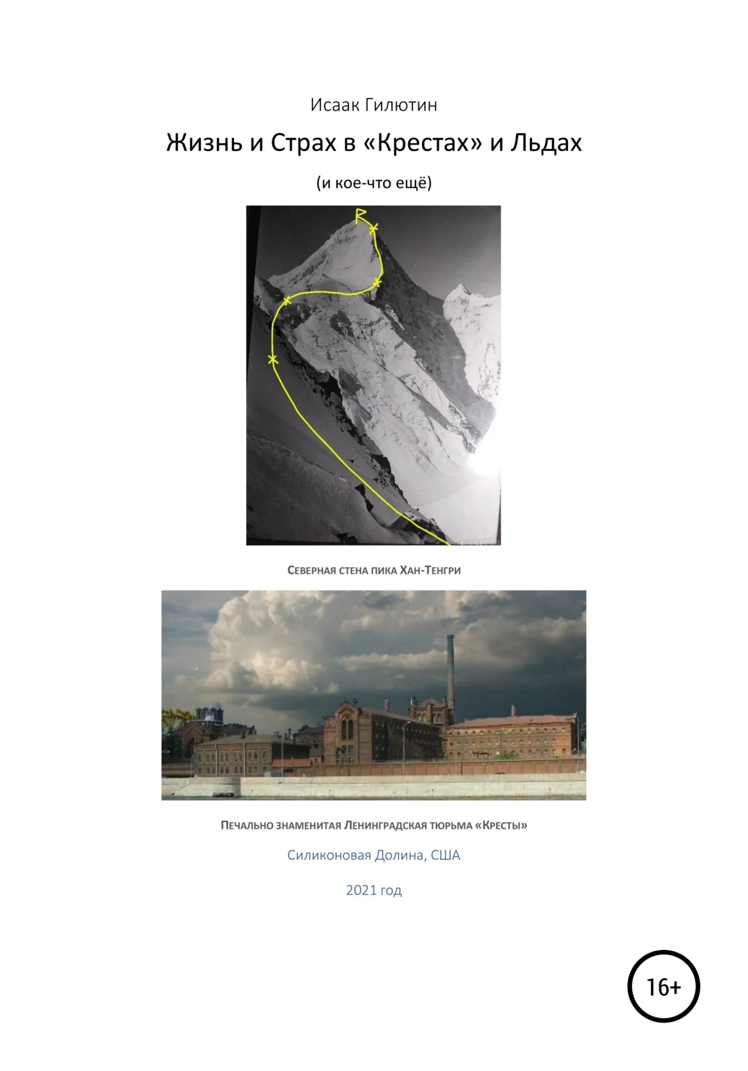 Обложка Жизнь и страх в «Крестах» и льдах (и кое-что ещё)