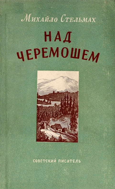 Обложка Над Черемошем
