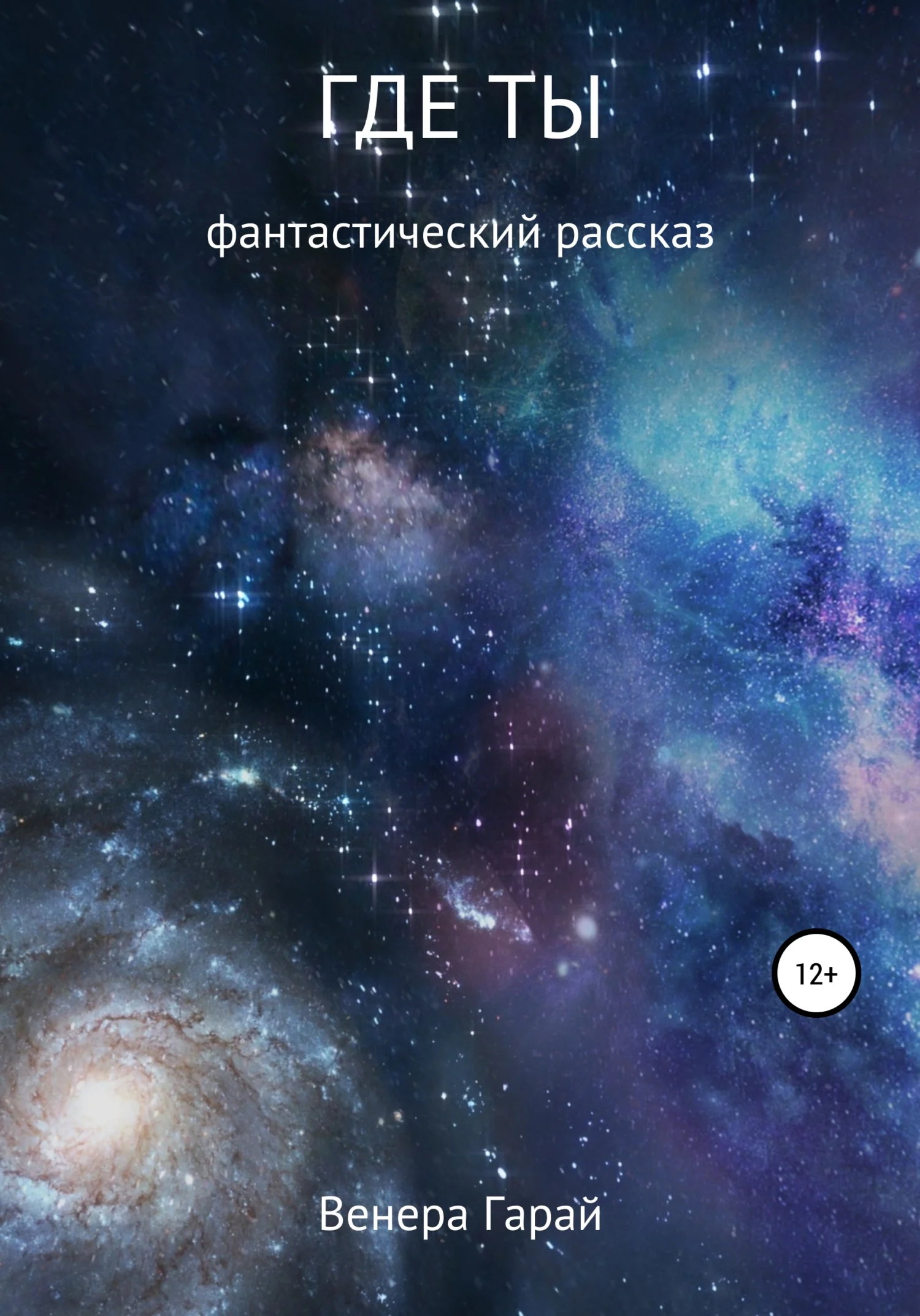 Обложка Где ты