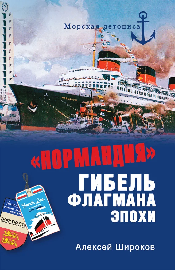 Обложка «Нормандия». Гибель флагмана эпохи