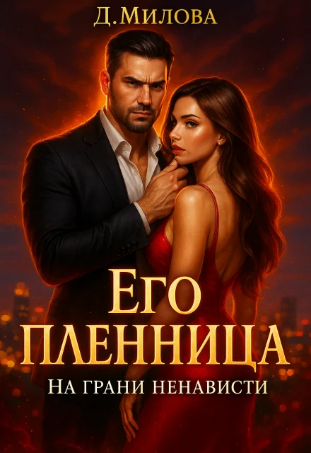 Обложка Его пленница. На грани ненависти