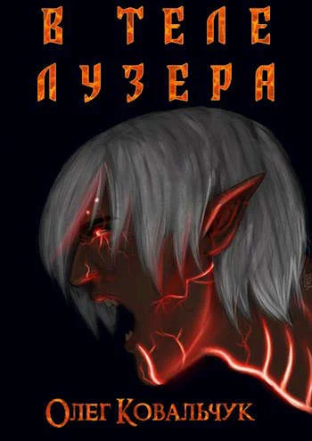Обложка В теле лузера