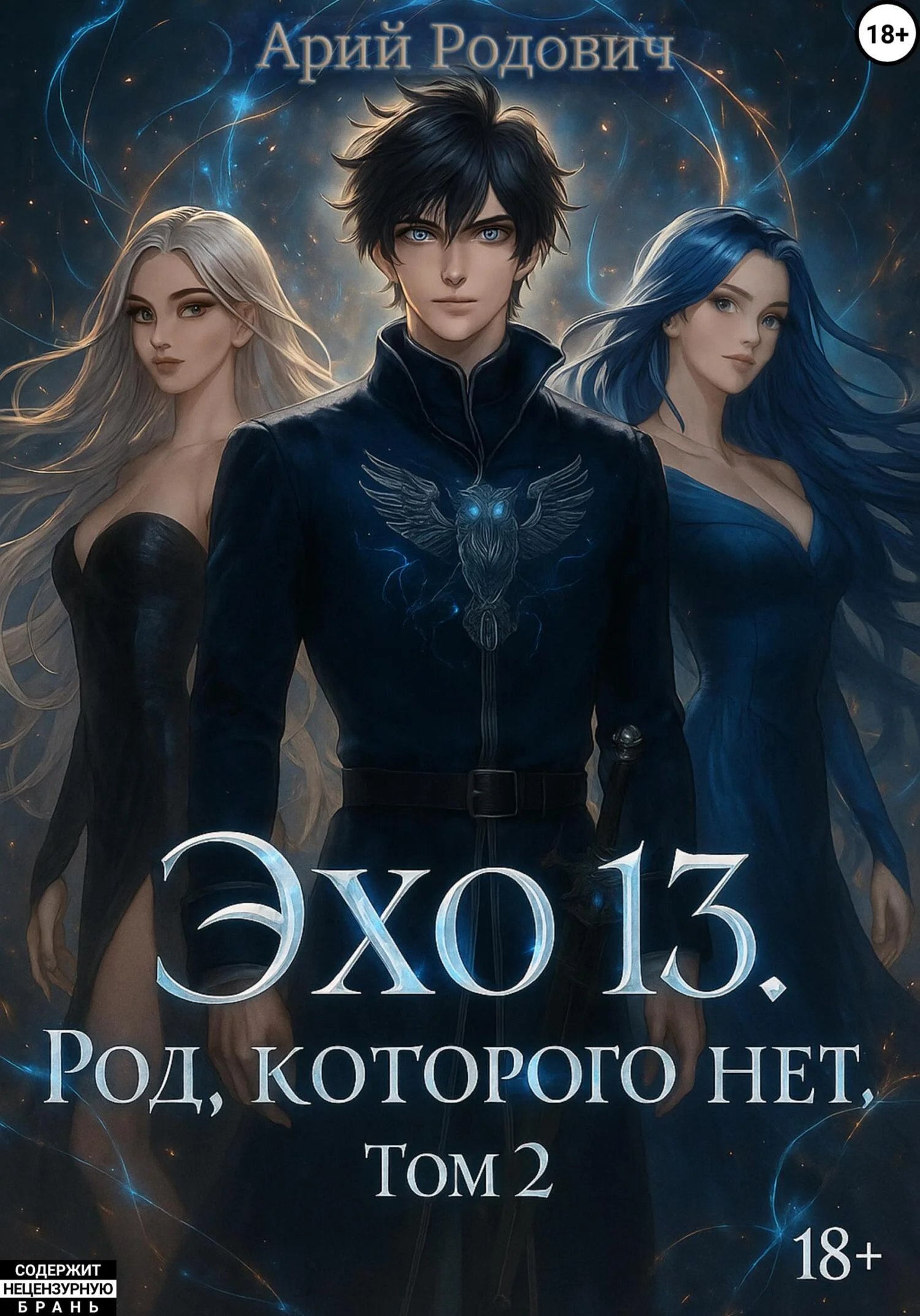 Обложка Эхо 13. Род Которого нет. Том 2