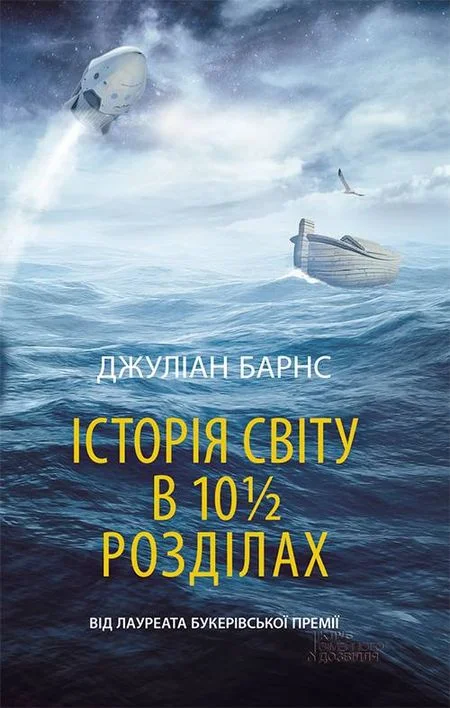 Обложка Історія світу в 10 1/2 розділах