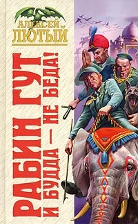 Обложка И Будда - не беда!