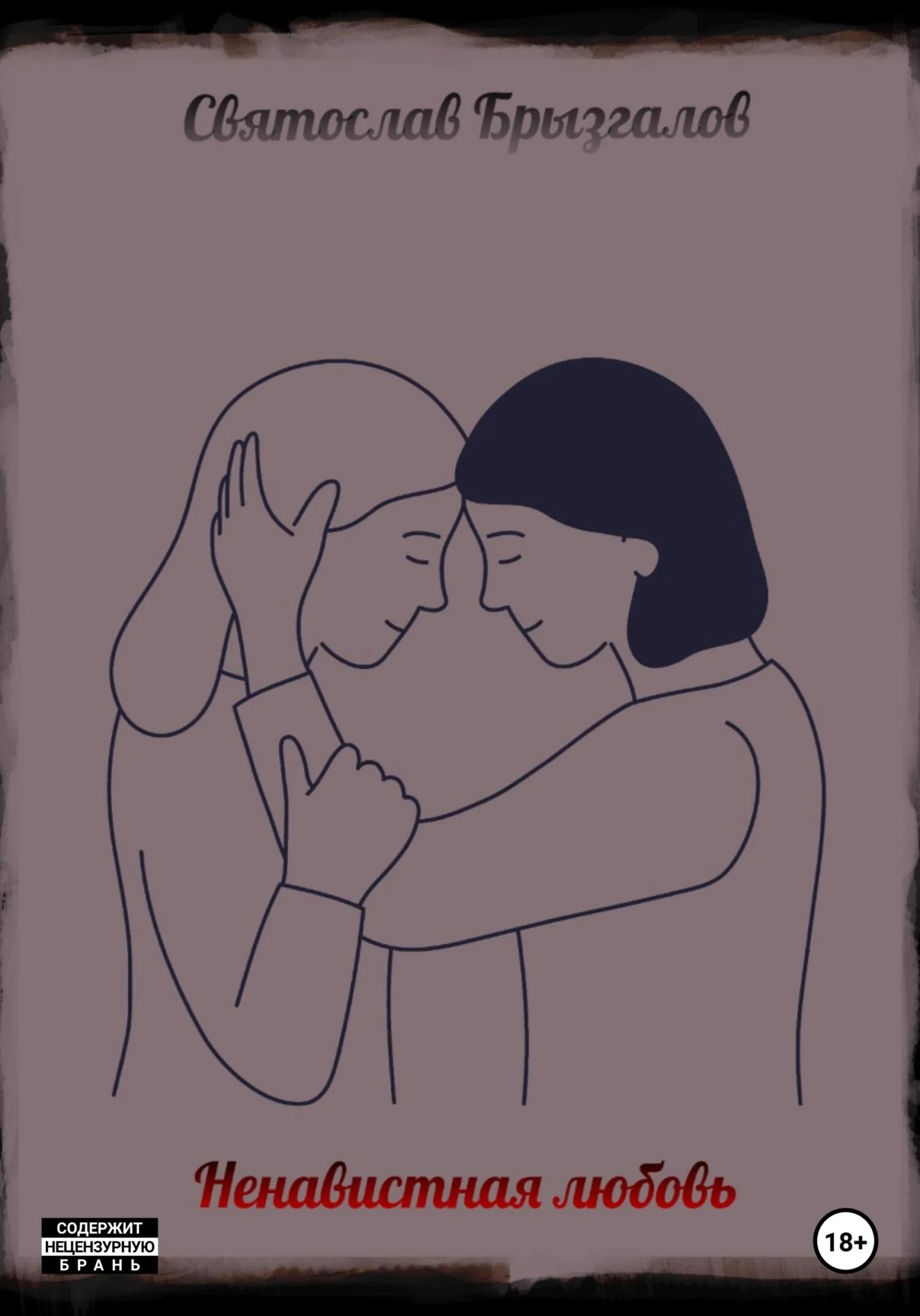 Обложка Ненавистная любовь