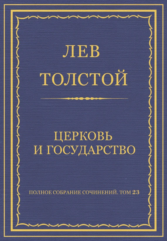 Обложка Церковь и государство