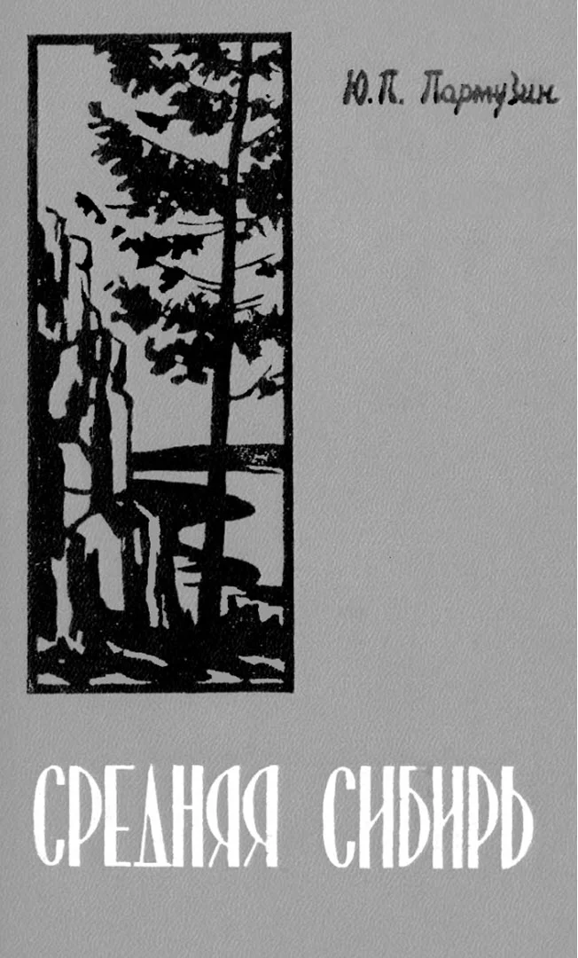 Обложка Средняя Сибирь