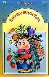 Обложка Ёжик-непоседа