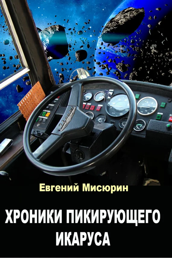 Обложка Хроники пикирующего Икаруса