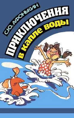 Обложка Приключения в капле воды