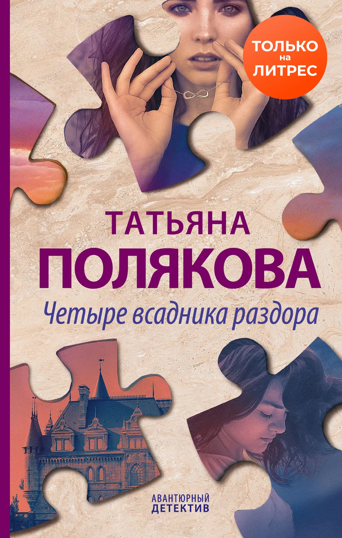 Обложка Четыре всадника раздора