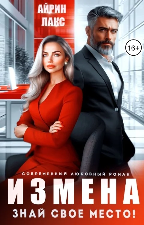 Обложка Измена. Знай свое место!