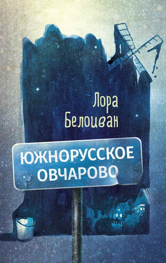 Обложка Южнорусское Овчарово