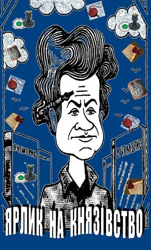 Обложка Ярлик на князівство