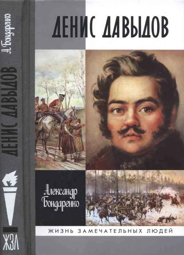 Обложка Денис Давыдов